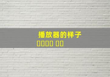 播放器的样子재생기의 모양